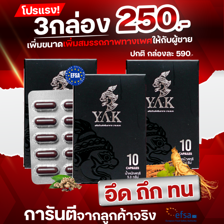 y-a-k-ซื้อ-3-กล่อง-ผู้ชายแข็งแรง-ยืดระยะ-ชลอการหลั่ง-สกัดจากสมุนไพร-สำหรับผู้ชาย