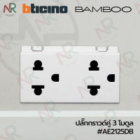 Bticino ปลั๊กกราวด์คู่/ เต้ารับคู่ 3 สาย+ม่านนิรภัย 3 โมดูล #AE2125DB (BAMBOO)