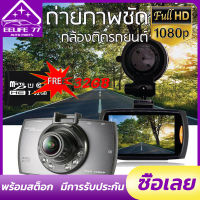 (รวมการ์ดหน่วยความจำ 32G) G30กล้องติดรถยนต์ เมนูไทย เลนส์กระจกทรงกล้อง 1200w พิกเซล driving recorder กล้องหน้ารถ มุมมองกลางคืนมุมกว้าง