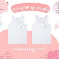 Cherilon เชอรีล่อน เสื้อเด็กผู้หญิง เสื้อยืดเด็ก เสื้อกล้าม ECO WEAR นุ่มมาก ไม่ระคายผิว ระบายอากาศดี ไร้ตะเข็บ NSY-GIG