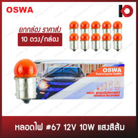 (10 ดวง/กล่อง) หลอดไฟรถยนต์ หลอดไฟ 67 ขนาด 12V 10W แสงสีส้ม ขั้ว 1 จุดเล็ก ยี่ห้อ OSWA