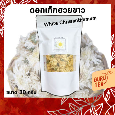🌼 ดอก เก๊กฮวย ขาว 🌼 ขนาด 30 กรัม 🌼 บรรจุถุงซิป 🌼 White Chrysanthemum 🌼