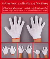 (แพ็ก12คู่)ถุงมือผ้า ถุงมือผ้าทอ ถุงมือผ้าฝ้าย  ถุงมือช่าง ถุงมืองานเกษตร ถุงมืออเนกประสงค์