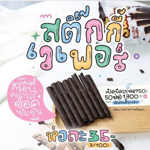 ms-dream-sticky-สติ๊กกี้-เวเฟอร์กรอบ-สอดไส้ดาร์คช็อคโกแลต-เข้มข้น-มีฮาลาลอิสลามทานได้