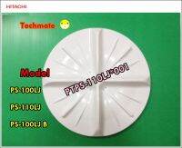 อะไหล่ของแท้/ใบพัดเครื่องซักผ้าฮิตาชิ/PULASTOR (F16) ASSY/HITACHI/PTPS-110LJ*001