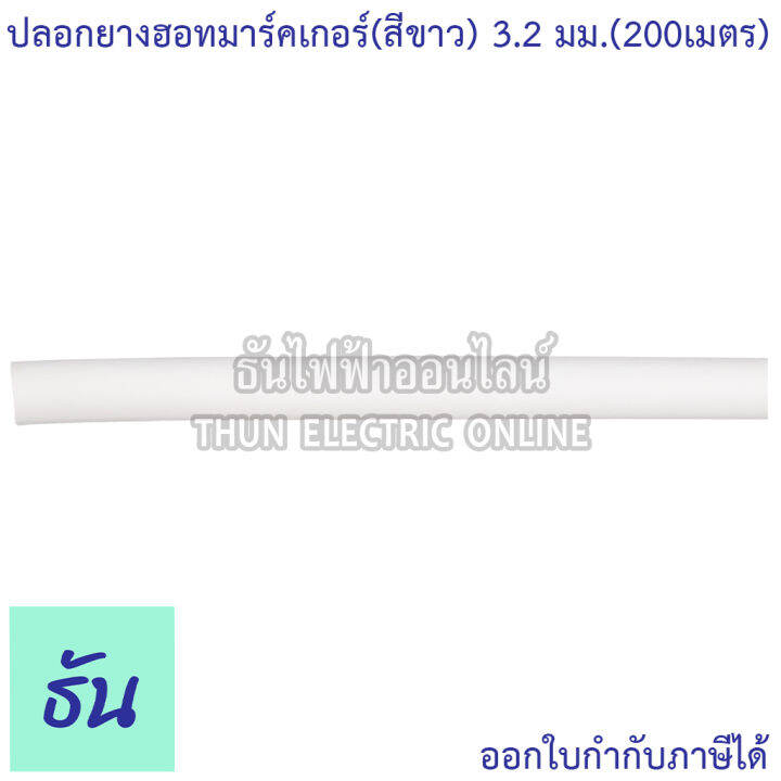 max-ปลอกยางฮอทมาร์คเกอร์-สีขาว-ขนาด-3-2-mm-3-6-mm-4-2-mm-5-2-mm-6-4-mm-ปลอกยาง-ปลอกฮอทมาร์ค-ฮอทมาร์คเกอร์-ธันไฟฟ้า-thunelectric