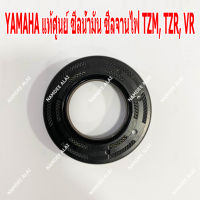 YAMAHA แท้ศูนย์ ซีลน้ำมัน ซีลจานไฟ TZM, TZR, VR (93102-25331)