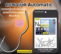 ตะขอ automatic (ตะขอพลิกอัตโนมัติ) ตะขอเบ็ด ตะขอตกปลา ขอเบ็ดตกปลา Xiao Xianlang สินค้าส่งจากไทย