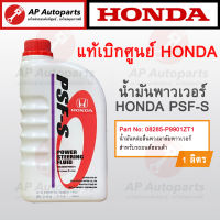 แท้เบิกศูนย์ ! HONDA PSF-S น้ำมันหล่อลื่นพวงมาลัยพาวเวอร์ ขวดละ 1 ลิตร ( 08285-P9901ZT1 ) น้ำมันพาวเวอร์