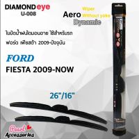 Hot Sale ใหม่ล่าสุด Diamond Eye 008 ใบปัดน้ำฝน ฟอร์ด เฟียสต้า 2009-ปัจจุบัน ขนาด 26"/ 16" นิ้ว Wiper Blade for Ford Fiesta 2009 ลดราคา ที่ ปัด น้ำ ฝน ยาง ปัด น้ำ ฝน ใบ ปัด น้ำ ฝน ก้าน ปัด น้ำ ฝน