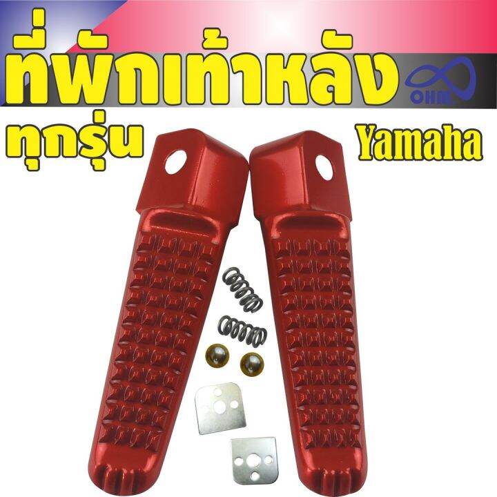 สินค้าเซลดีๆโดนๆ-ชุดพักเท้าหลังกันลื่นอย่างดี-yamahaทุกรุ่น-ลายหางจระเข้สีแดง-สำหรับ-ขาย-อะไหล่-มอ-ไซ-ค์-ราคา-ถูก