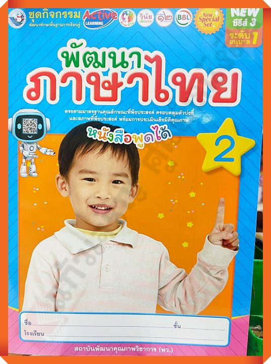 NEW SPECIAL SET ชุดกิจกรรมพัฒนาภาษาไทยอนุบาล1 เล่ม2 #พว #อนุบาล