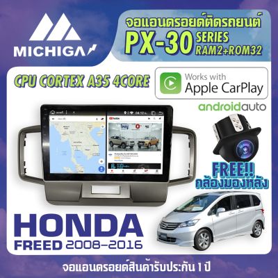 จอ android ติดรถยนต์ HONDA FREED 2008-2016 APPLE CARPLAY ANDROID PX30 CPU ARMV8 4 Core RAM2 ROM32 10นิ้ว มาพร้อมหน้ากากและชุดปลั๊กตรงรุ่น เครื่องเสียงติดรถยนต์ จอแอนดรอย