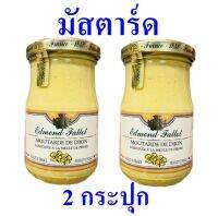 มัสตาร์ด มัสตาร์ดดีจอง Mustard ซอสดิชงมัสตาด มัสตาร์ดฝรั่งเศส Moutarde De Dijon 2 กระปุก