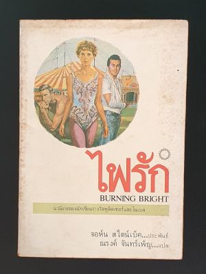 ไฟรัก Burning Bright โดย จอห์น สไตน์เบ็ค John Steinbeck