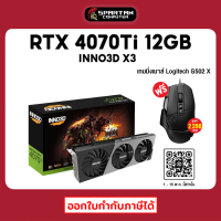 INNO3D RTX 4070Ti X3 12GB GDDR6X การ์อจอ GeForce VGA ( RTX 4070 Ti ) สินค้าใหม่มือ 1 ประกันศูนย์ไทย 3 ปี