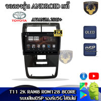 จอติดรถยนต์ระบบแอนดรอยด์ ตรงรุ่น สำหรับ Toyota Avanza ปี 2019+ จอ 9 นิ้ว CPU 4-8 Core , RAM 2-8GB , ROM 16-128GB เครื่องเสียงติดรถยนต์ ระบบแอนดรอยด์ จอตรงรุ่น