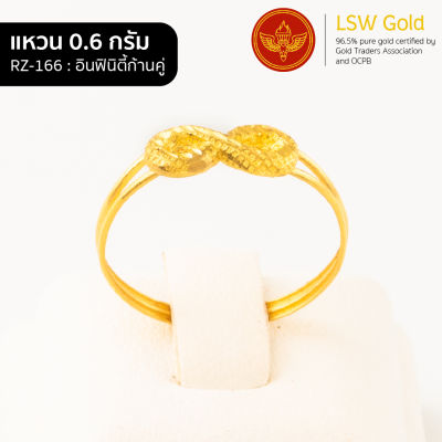 LSW แหวนทองคำแท้ 0.6 กรัม ลายอินฟินิตี้ก้านคู่RZ-166