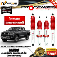 โช๊คอัพ PROFENDER รุ่น JUMBO เหมาะทั้งใช้งานทั่วไปและเน้นบรรทุก สำหรับรถ (TOYOTA REVO 4WD/PRERUNNER ปี2015-ON) (สอบถามก่อนสั่งซื้อ) *เลือกความยาวได้