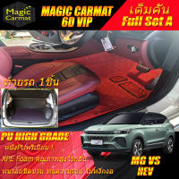 MG VS HEV 2022-รุ่นปัจจุบัน Full Set A (เต็มคันรวมท้ายรถแบบ A) พรมรถยนต์ MG VS HEV 2022 2023 2024 2025 2026 2027 -รุ่นปัจจุบัน พรม6D VIP High Grade Magic Carmat