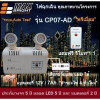 ( PRO+++ ) โปรแน่น.. ไฟฉุกเฉิน ยี่ห้อ Max Bright รุ่น CP07-AD (LED 2 x 9 และ12 watt ในเครื่องเดียว) เกรดพรีเมี่ยมแท้ 100% "ไม่ใช่สินค้าจีน" ราคาสุดคุ้ม ไฟ ฉุกเฉิน หลอด ไฟ ฉุกเฉิน ไฟ ฉุกเฉิน led ไฟ emergency