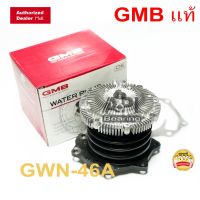 Woww สุดคุ้ม GWN-46 GMB Water Pump ปั๊มน้ำ Nissan Big-M TD ปี1988-2002 ร่องสายพานบน TD23 TD25 BIG-M GWN-46A Japan ราคาโปร ปั๊มน้ำ รถยนต์