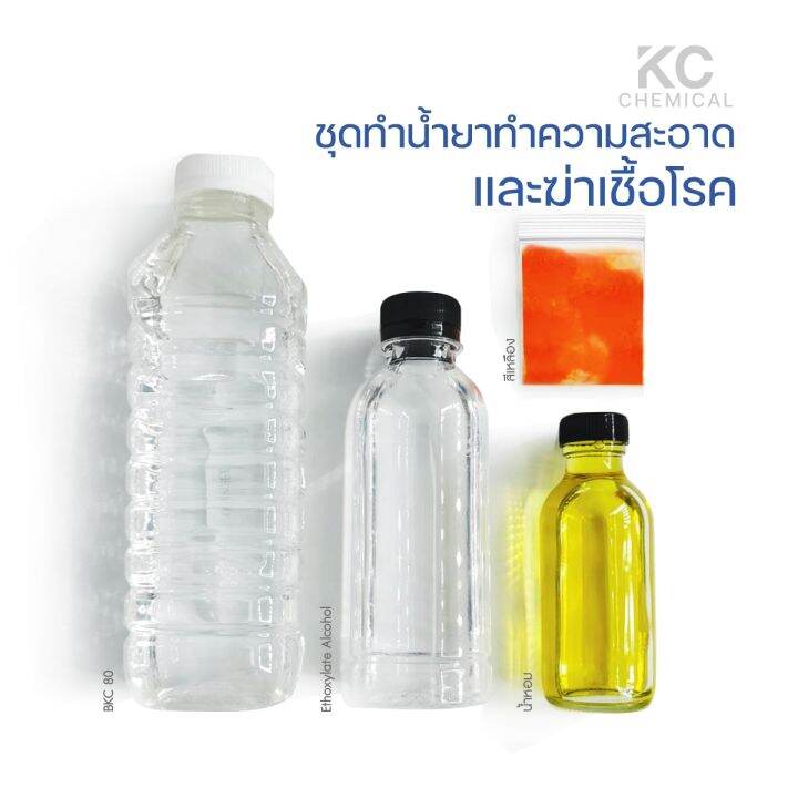 ชุดทำน้ำยาดับกลิ่นฆ่าเชื้อ-kc-chemical-ทำได้มากถึง-10-กิโลกรัม