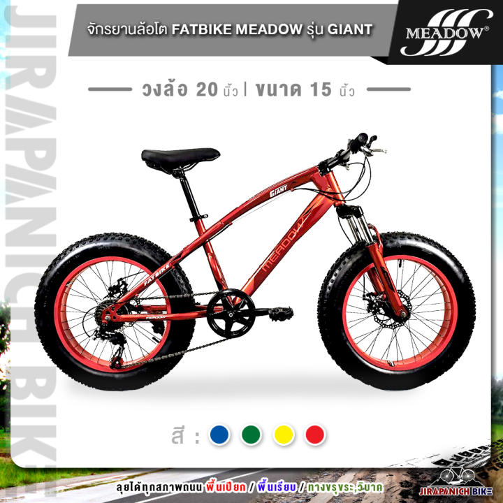 จักรยานล้อโต-20-นิ้ว-meadow-รุ่น-giant-ตะเกียบโช๊คหน้า-ระบบดิสเบรก-ชุดเกียร์-7-สปีด-fatbike