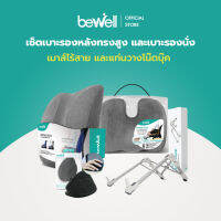 [Work from Home Set] Bewell Premium Gift Set Ergonomic Care เซ็ตเบาะรองหลังทรงสูง เบาะรองนั่ง เมาส์เพื่อสุขภาพ และที่วางแล็ปท็อป (1 เซ็ตมี 4 ชิ้น)