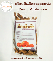 เห็ดหลินจือแดงอบแห้ง Lingzhi/Reishi Mushroom 100 กรัม  ราชาแห่งสมุนไพรจีน