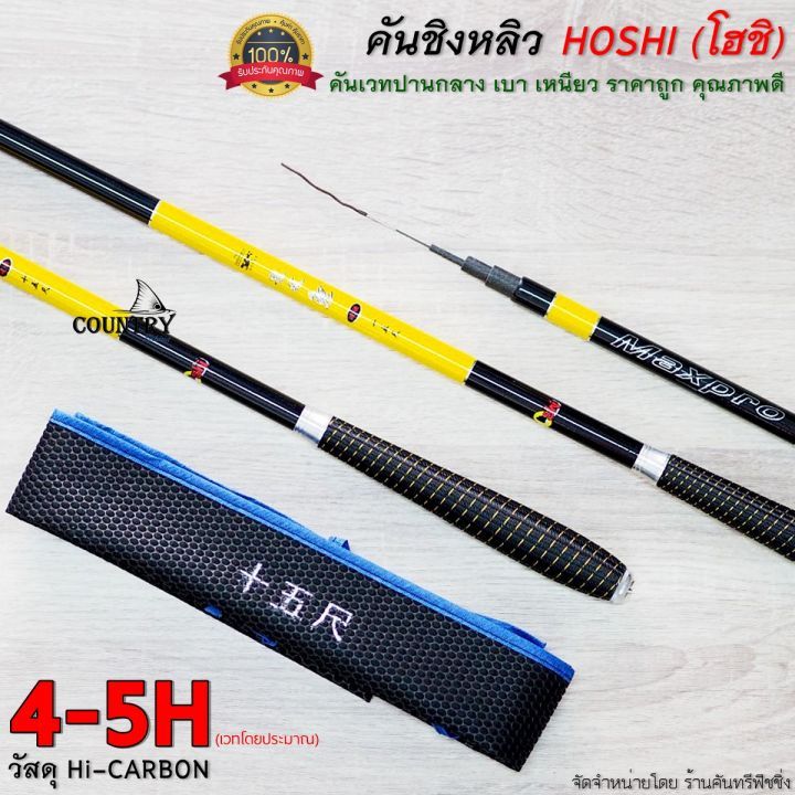 คันชิงหลิว-hoshi-โฮชิ-maxpro-เวทปานกลาง-คุณภาพเกินราคา-รับประกันคุณภาพ