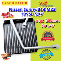 รับประกัน 1 ปี ส่งเร็ว!!!Evaporator Nissan Sunny B14 Saloon GA15DE 1.5 ,GA16 1.6นิสสัน ซันนี่ B14 ปี 1995-1997ซาลูน ไฟท้ายยาว(ท่อรูเล็ก)เครื่อง 1500 cc.1600 cc.ตู้แอร์ คอยล์เย็น