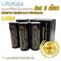 ถ่านแบตตารี่ LiFePO4 ลิเธียมฟอสเฟต ยี่ห้อ LiitoKala รุ่น: Lii-50A 26650 3.7 v 5000mAh ของใหม่ มือหนึ่ง คัดสวยทุกก้อน 3ก้อน