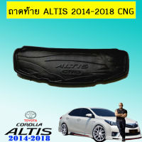 ถาดท้าย ALTIS 2014-2018 CNG