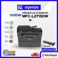 เครื่องพิมพ์มัลติฟังก์ชันเลเซอร์ขาว-ดำ Brother MFC-L2715DW พิมพ์เร็ว พิมพ์สองหน้าอัติโนมัติ มีwifi ออกใบกำกับภาษีได้