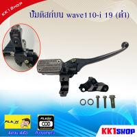 ปั้มดิสก์บน wave110-i 19 (ดำ) งานเกรดA ตรงรุ่น อะไหล่มอเตอร์ไซค์