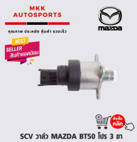 SCV วาล์ว MAZDA BT50 โปร 3 ขา#928 400 715***สั่งเลยอย่าเลื่อนผ่าน ของดีมีรับประกัน****