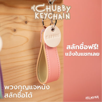 สลักชื่อฟรี! HILMYNA CHUBBY Keychain (โทนDAY) พวงกุญเเจหนังสลักชื่อ พวงกุญเเจหนัง พวงกุญแจสีพาสเทล พวงกุญแจน่ารัก