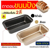 ?ส่งฟรี? ถาดอบขนมปัง WANNA มีให้เลือก 2 สี!  ถาดอบขนมปังปอน ถาดอบขนมปังฝอย ถาดอบขนมปังยาว ถาดอบขนมปังกลม Cake Tin ถาดอบคุ้กกี้ ถาดทำขนม ถาดใส่อาหาร ถาดอบขนมปังแถว