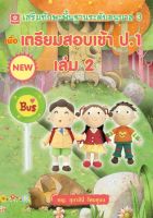 เตรียมสอบเข้า ป.1 เล่ม 2 เสริมทักษะพื้นฐานระดับอนุบาล 3 (6965)