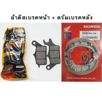 ผ้าเบรคเวฟ (ดิสเบรคหน้า+ดรัมเบรคหลัง) WAVE110i WAVE125i ปลาวาฬ