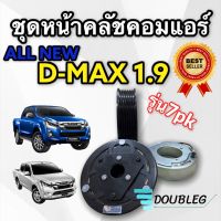 มู่เล่ย์คลัชคอมแอร์ Isuzu AllNew DMAX 2016-19 เครื่อง 1.9 มู่เล่ย์ 7PK (LSP) หน้าคลัชคอมแอร์ ออลนิล 1.9 ปี2016-19 ชุดคลัทช์คอมแอร์ D-MAX 1.9 2016-19 ชุดหน้าคลัช D-MAX 1.9