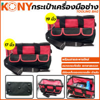 KONY กระเป๋าเครื่องมือช่าง กระเป๋าช่าง เก็บเครื่องมือช่าง กระเป๋า กล่องเครื่องมือ กระเป๋าเครื่องมือ