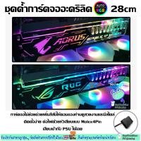 ชุดค้ำการ์ดจออะคริลิคRGB 25CM, VGA Holder Auto RGB 25cm  ปลั๊กMolexเสียบเข้ากับPSUได้เลย