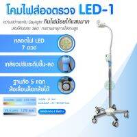 โคมไฟส่องตรวจ โคมไฟหมอ โคมไฟคลินิก Surgical Operating Lamp คลินิคเวชกรรม เกรดทางการแพทย์ โคมไฟ รุ่น LED 1 (ไฟ 7 ดวง) แสงสีขาว