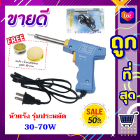 Wireman หัวแร้ง ด้ามปืน รุ่น DE-888 / MV-730 ขนาด 20-130W  อย่างดี แรงดันไฟฟ้า 220-240V ของแท้