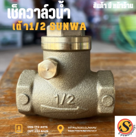 เช็ควาล์วน้ำเต้า1/2 Sunwa