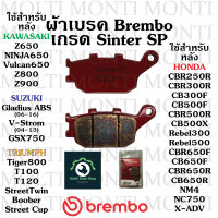 ผ้าเบรค หลัง แบรนด์ Brembo ของ Kawasaki Z800 Z900 Gladius ABS (06-16) V-Strom (04-13) GSX750 Tiger800 HONDA CBR250R CBR300R CB300F CB500F CBR500R CB500X Rebel300 Rebel500 CBR650F CB650F CBR650R CB650R NM4 NC750 X-ADV