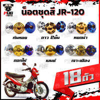 น็อตชุดสีJR120 (1ชุด=18 ตัว)น็อตชุดสีเจอาร์ น็อตชุดสีJR-120 น็อตเฟรมJR120 น็อตเฟรมเจอาร์ น็อตJR120 น็อตเจอาร์ น็อสแตนเลส