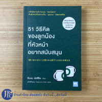 (พร้อมส่ง) Starbucks สตาร์บัคส์ หนังสือ 51วิธีคิดของลูกน้องที่หัวหน้าอยากสนับสนุน (สภาพใหม่100%) อิวะตะ มัตสึโอะ เขียน หนังสือน่าอ่าน ขายดี